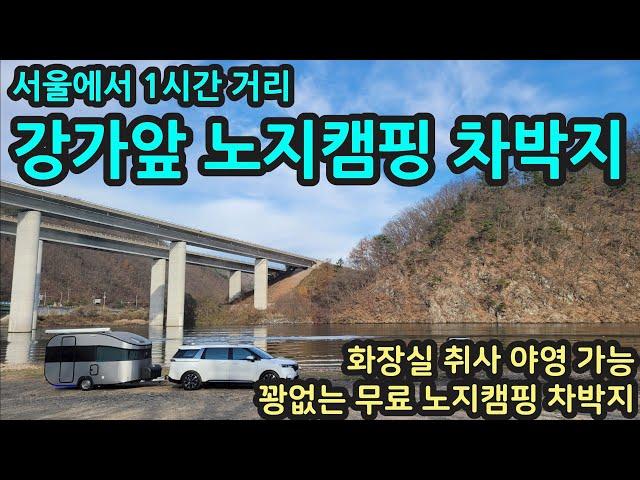 서울에서 1시간거리/강가앞 노지캠핑 차박지/화장실 취사 야영 가능/꽝 없는 무료노지캠핑 차박지 camping campinglife campingcar campinggear