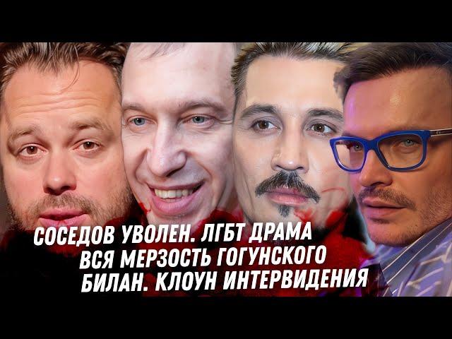 Соседов уволен! Вся мерзость Гогуснкого. Монстр Белоцерковский? Оболенцева хахаха. Билан, клоун