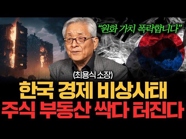 "주식 부동산 다 소용없다" 처참한 한국 경제 곧 거품 터집니다 (최용식 소장 4부)