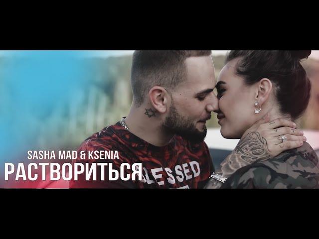 Рэп про любовь лучший до слёз Sasha Mad feat. Ksenia - Раствориться (премьера клипа, 2023)