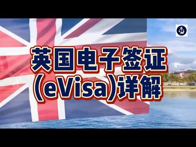 英国电子签证(eVisa)详解 /微信咨询：G1380901  三十年经验英国律师团队/ 最高等级移民法律资质/英国移民/英国签证法律