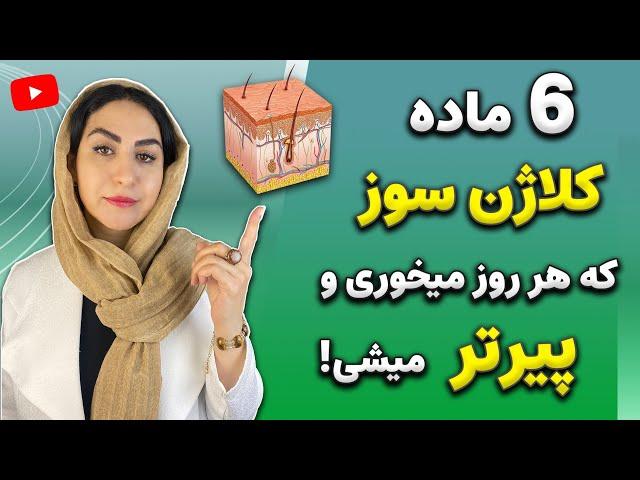 6 ماده غذایی کلاژن سوز که پوست صورتت رو خراب میکنه | با حذف اینها پیری رو شکست بده!