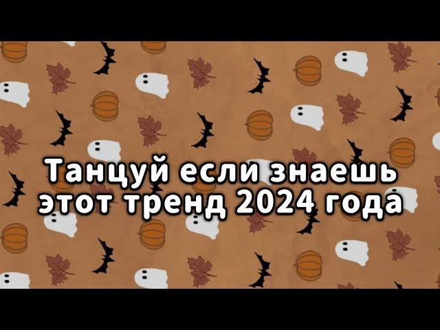 Танцуй если знаешь этот тренд 2024 года