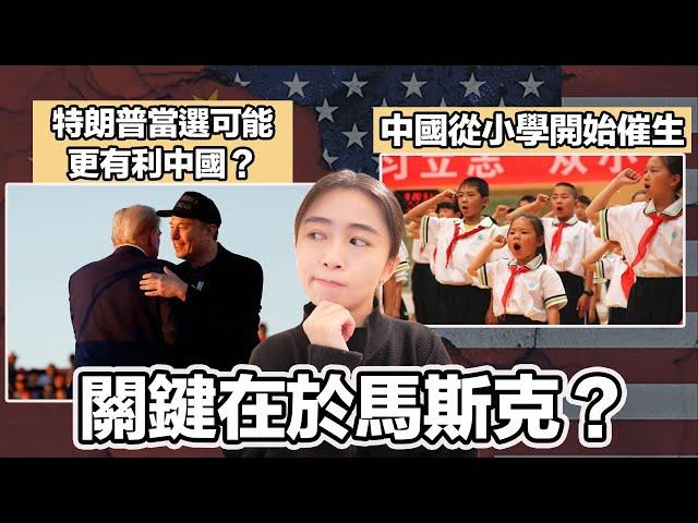 特朗普當選可能更有利中國 關鍵在於馬斯克？｜中國從小學開始催生！？｜張子君 英式早餐 2024-10-30