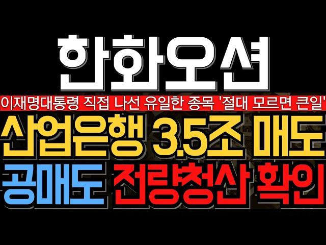 [한화오션 주가 전망] 축하드립니다 산업은행 3조 매각에도 불구 공매도 전량청산 확인 마지막 주말대응 필수