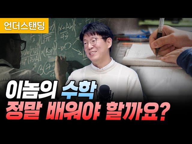 이놈의 수학 정말 배워야 할까요? (KAIST 수리과학과 김재경 교수)