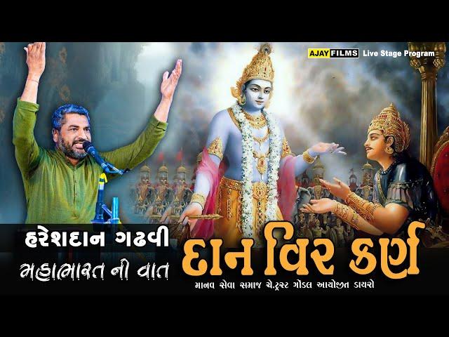 HARESHDAN GADHVI || દાન વીર કર્ણ  || P-04 || મહાભારત ની વાત || સાહિત્ય ની વાત || @ajayfilmsgondal