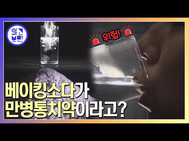 만능의 하얀 가루, 식용 베이킹 소다 한 컵이면 만병통치?