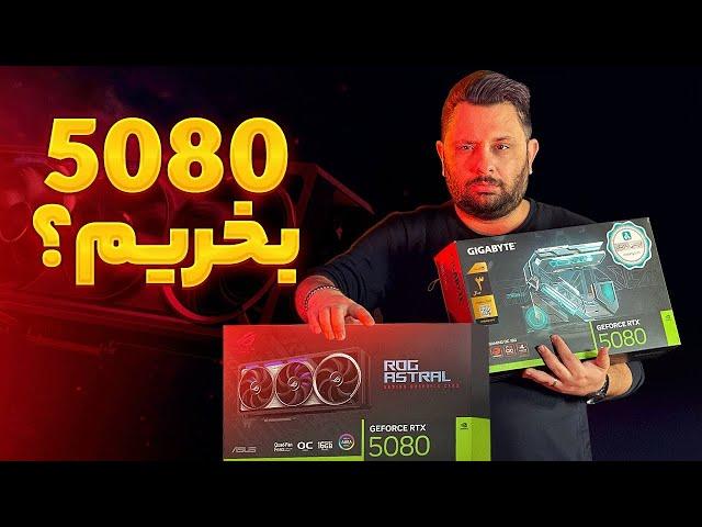 مقایسه و بررسی کارت گرافیک‌های RTX 5080 ️ بخریم یا نه؟