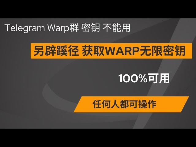 【无限免费】获取Warp2000万GB免费流量，100%可用，Telegram Warp群已废，另辟蹊径获取warp秘钥，小白教程，无限流量，无限获取秘钥