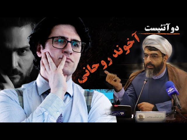 دوآتئیست! وریا امیری و بابک دلیوند - گفتگو در باب آخوند روحانی و مسايل دیگر