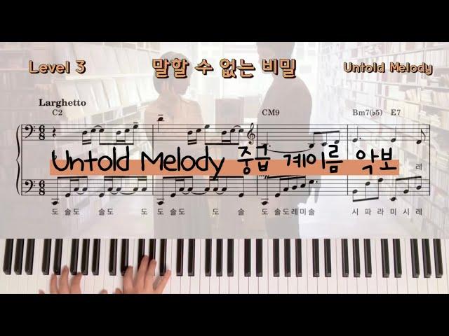 말할 수 없는 비밀 OST Untold Melody 피아노 중급 계이름 악보