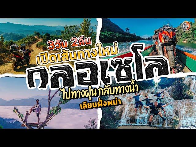 [Full Trip] กลอเซโล กับเส้นทางใหม่ ไปทางบก กลับทางน้ำ 3 วัน 2 คืน โคลนเป็นศูนย์ ฝุ่นเป็นแสน