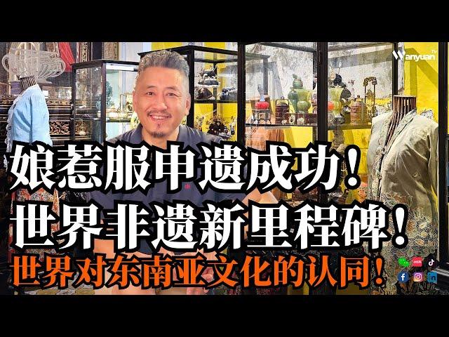 娘惹服申遗成功！世界非遗新里程碑！世界对东南亚文化的认同！