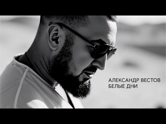 АЛЕКСАНДР ВЕСТОВ - БЕЛЫЕ ДНИ