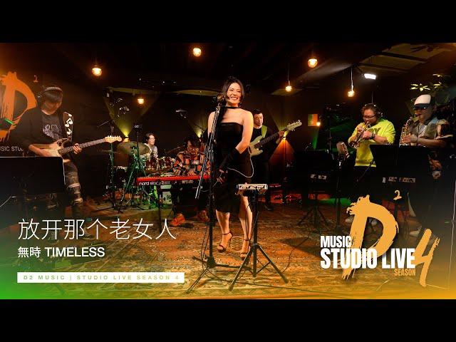 無時 TIMELESS – Let Go of That Old Woman - D2 MUSIC STUDIO LIVE -S4