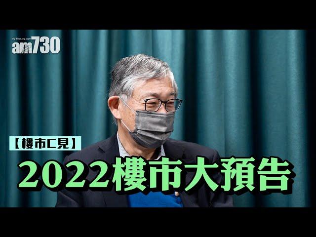 樓市C見｜2022樓市大預告 (字幕)