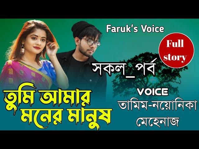 তুমি আমার মনের মানুষ || সকল পর্ব || New Love Story || A_Romantic_Love_Story |Tamim_Noyonikar_Mehenaz