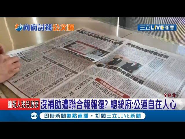 聯合報辦"世界新聞媒體年會"向蔡政府要"2311萬補助" 王定宇:有點像黑幫兄弟｜記者 周寧 劉家偉｜【LIVE大現場】20200812｜三立新聞台