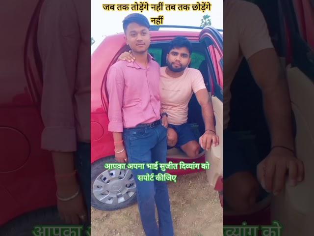 Aasi apni dosti aisa dostana #shorts #sujeet #parjapati #motivational #sad #dosti #song #viralvideo