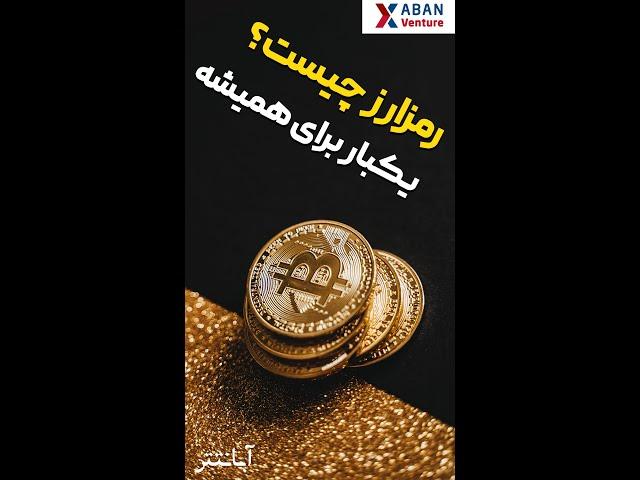 رمزارز به زبان ساده | یکبار برای همیشه