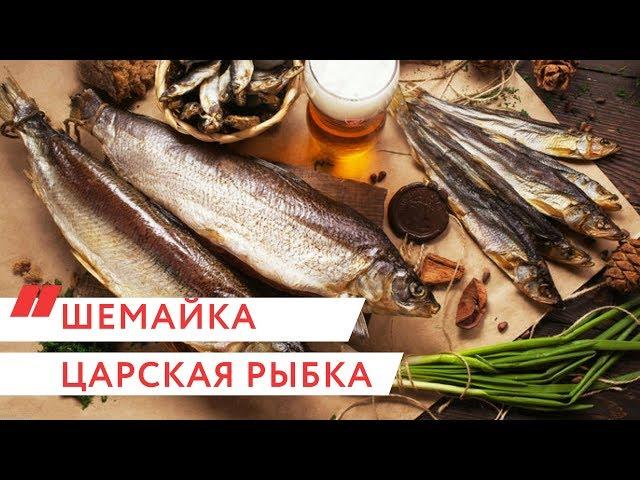 Шемайка-"царская рыбка"