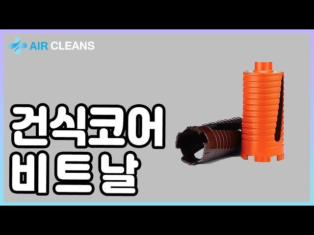 Ep.45) 건식코어 비트날 (에어클린스)