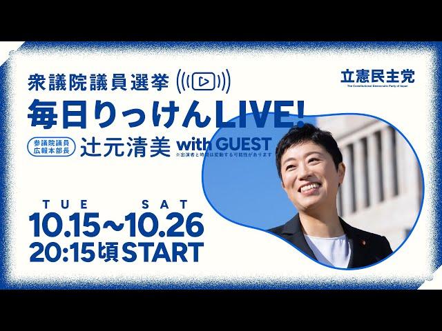 10月20日 辻元清美の「毎日りっけん」LIVE