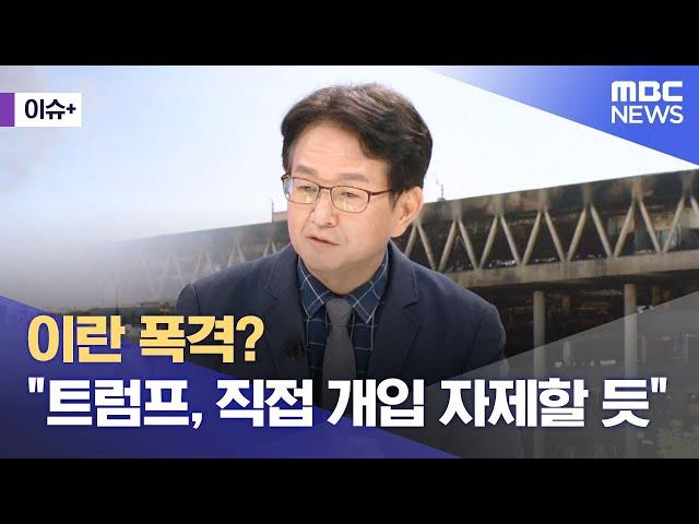 [이슈+] 이란 폭격? "트럼프, 직접 개입 자제할 듯" (2025.06.20/뉴스외전/MBC)