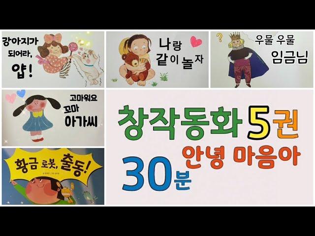 안녕 마음아/동화책 읽어주기/창작동화 읽어주기/동화연속보기/동화모음