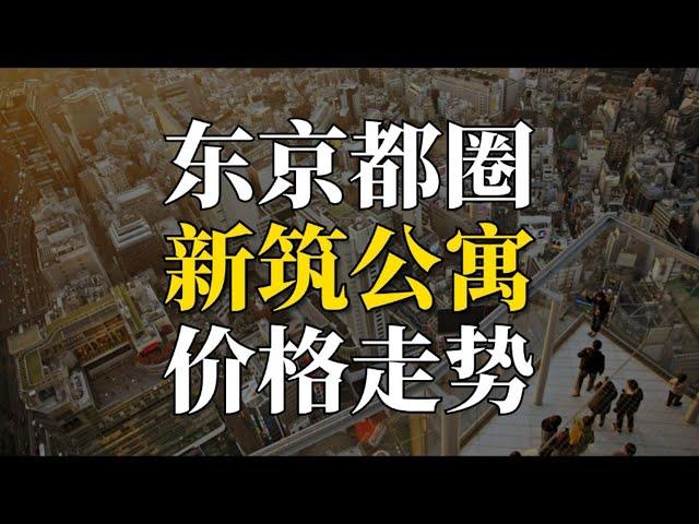 东京都圈新筑公寓价格走势