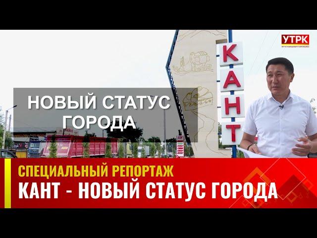 Кант - новый статус города | Специальный репортаж