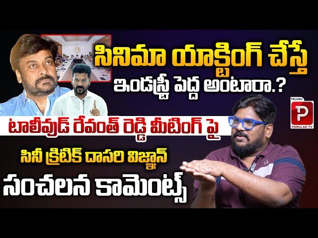 Dasari Vignan Sensational Comments On Chiranjeevi | CM Revanth Reddy Meeting | Tollywood |Popular TV