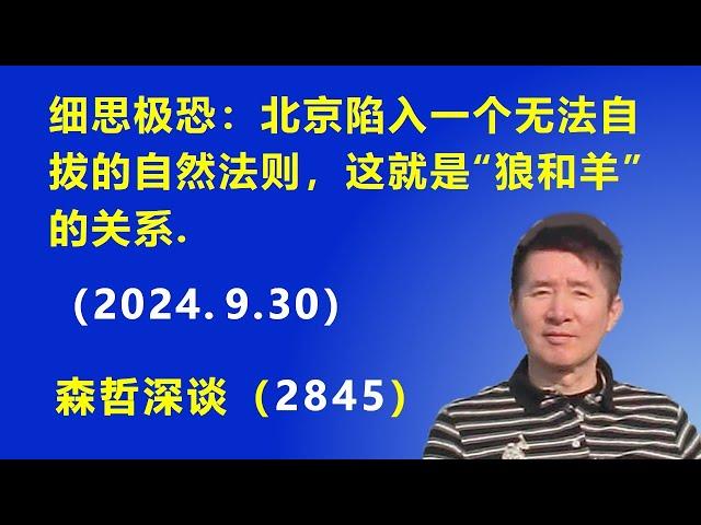 细思极恐：北京陷入一个无法自拔的自然法则，这就是“狼和羊”的关系.（2024.9.30）