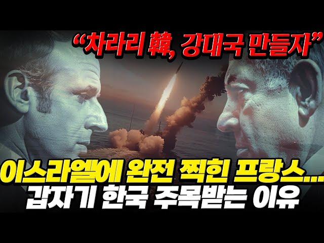 "차라리 한국을 강대국 만들자?"  현재 비상걸린 이-프 관계