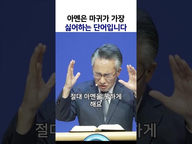 아멘은 마귀가 가장 | 싫어하는 단어입니다  #shorts   @kjmchurch #장찬영목사