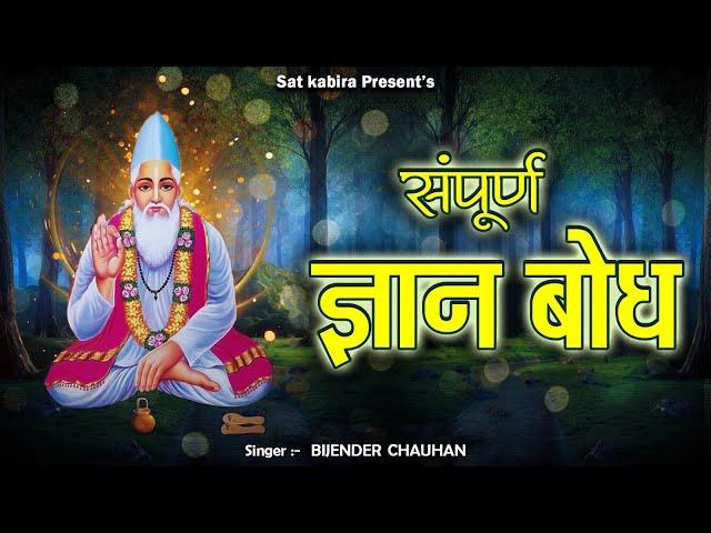 संगीत सहित संपूर्ण ज्ञान बोध II Gyan Bodh II Sant Kabir II Bijender Chauhan II @SatkabiraSatkabir