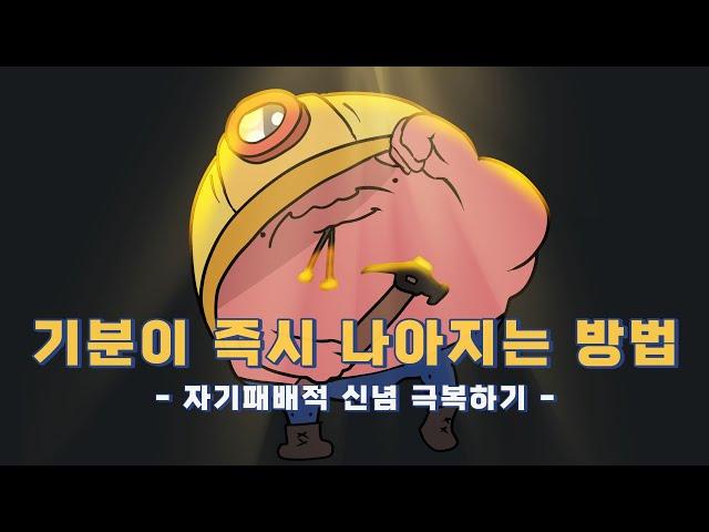 따라하는 즉시 기분이 나아지는 방법 | 인지행동치료