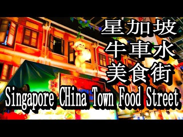 新加坡懷舊美食街,風味品味平消費牛車水Singapore China Town Food Street