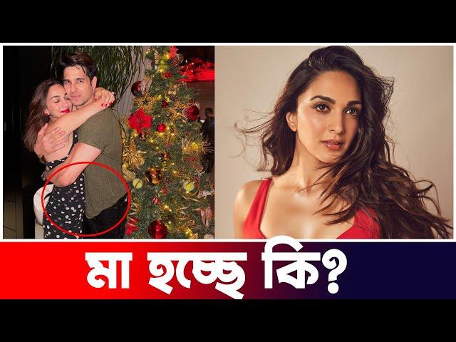 মা হতে যাচ্ছেন কি Kiara Advani | Sidharth Malhotra | Update | Actors Golpo