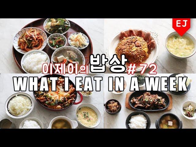 WHAT I EAT IN A WEEK #72 Korean Mukbang (food diary) Korean food / 이제이레시피