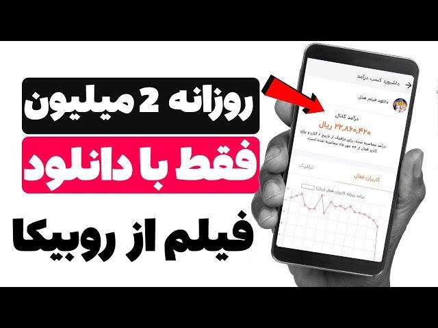  درآمد روزانه 2 میلیون تومان فقط با دانلود فیلم های روبیکا  به همراه اثبات واریز ( 0 تا 100 )