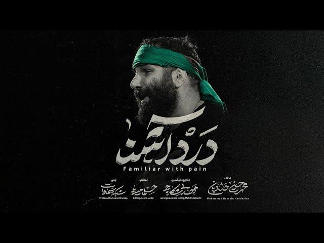 قصيدة الحزن المألوف - الرادود محمد حسين حداديان - سماوات 2024