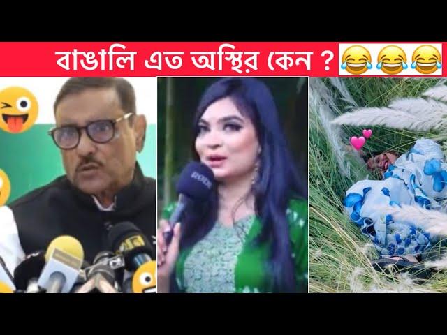 অস্থির বাঙালি  নতুন বাংলা ফানি ভিড়িও  Funny video  Towhidul Islam