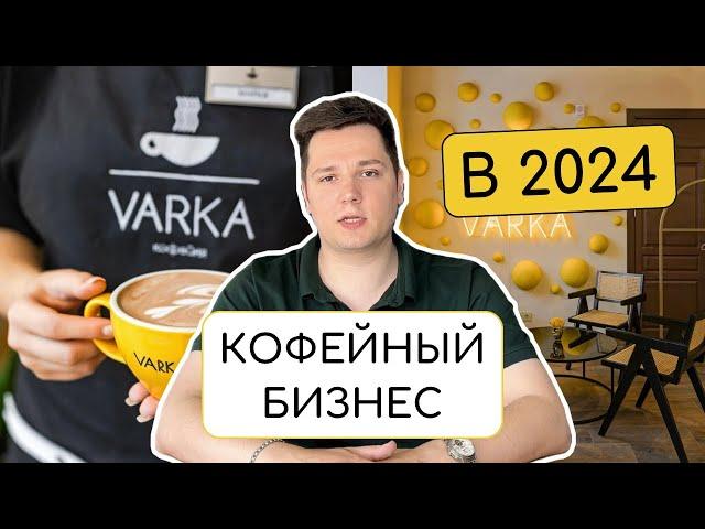 ️ПОЧЕМУ ЗАКРЫВАЮТСЯ КОФЕЙНИ? l VARKA l Кофейный бизнес в 2024