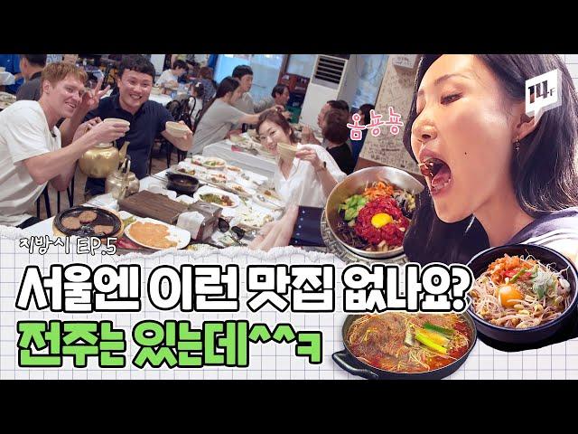 전주 사람 탈탈 털어 만든 실패 없는 찐 전주 맛투어 (ft. 유비빔 최신 근황) / 14F