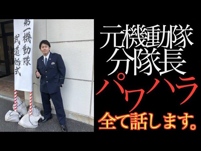 ＜元機動隊員暴露＞「組織保身・隠ぺい」警察のパワハラは日常。暴力は愛情の裏返し？パワハラ事件の真実について語ってもらった。