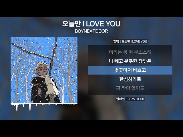 BOYNEXTDOOR (보이넥스트도어) - 오늘만 I LOVE YOU [가사 | Lyrics]