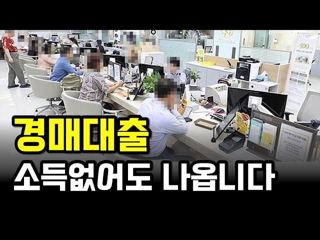 경매대출, 경락잔금대출 '이 정도'는 다 나옵니다