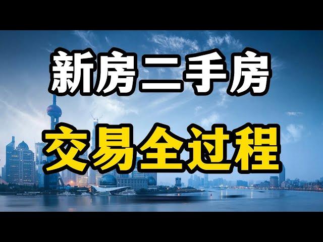 2023年买房，新房和二手房交易全过程，小心套路和陷阱